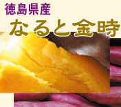 なると金時